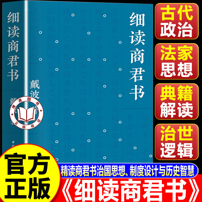 【认准正版】细读商君书 戴波著 真正读得懂的商君书 读懂古代中国历史脉络 中国青年出版社