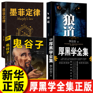 【认准正版】厚黑学全集+狼道+鬼谷子+墨菲定律 厚黑学李宗吾正版腹黑学为人处世创业经商做生意的书籍