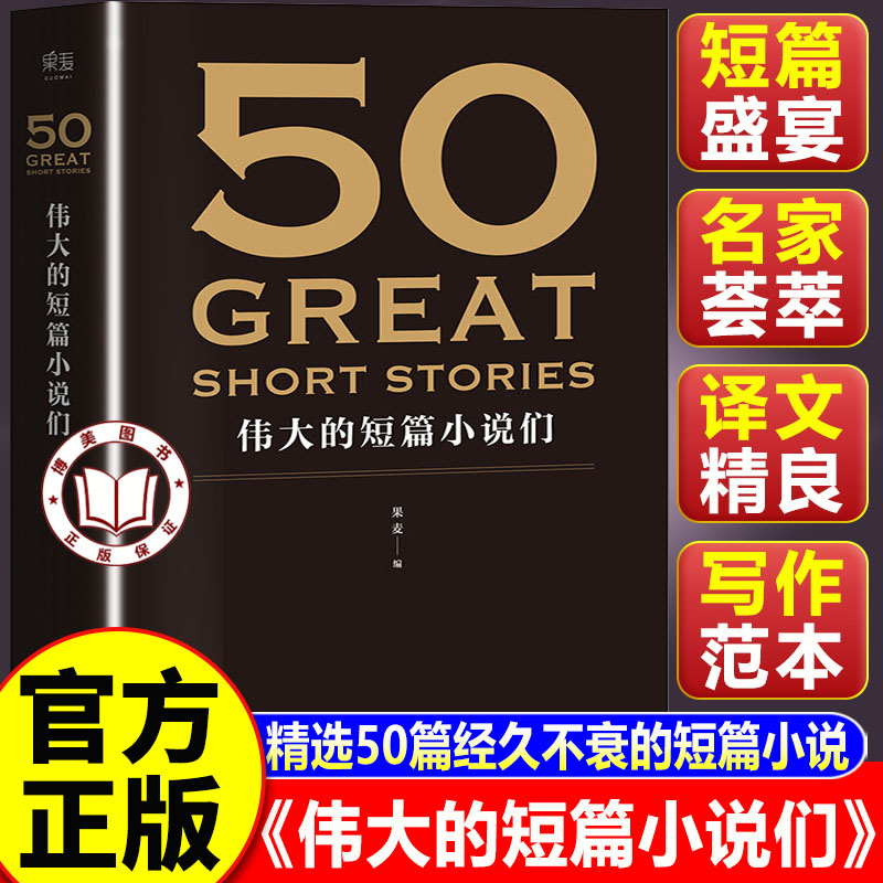 【认准正版】伟大的短篇小说们 50伟大的短篇小说们 精选50篇传世短篇佳作 天津人民出版社 果麦图书