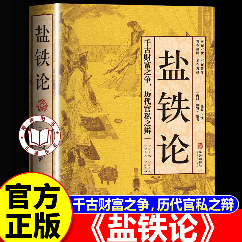 【官方正版】盐铁论 盐铁论原著正版全本全注全译 中国古代官场政治制度经济学军事谋略辩论博弈智慧书