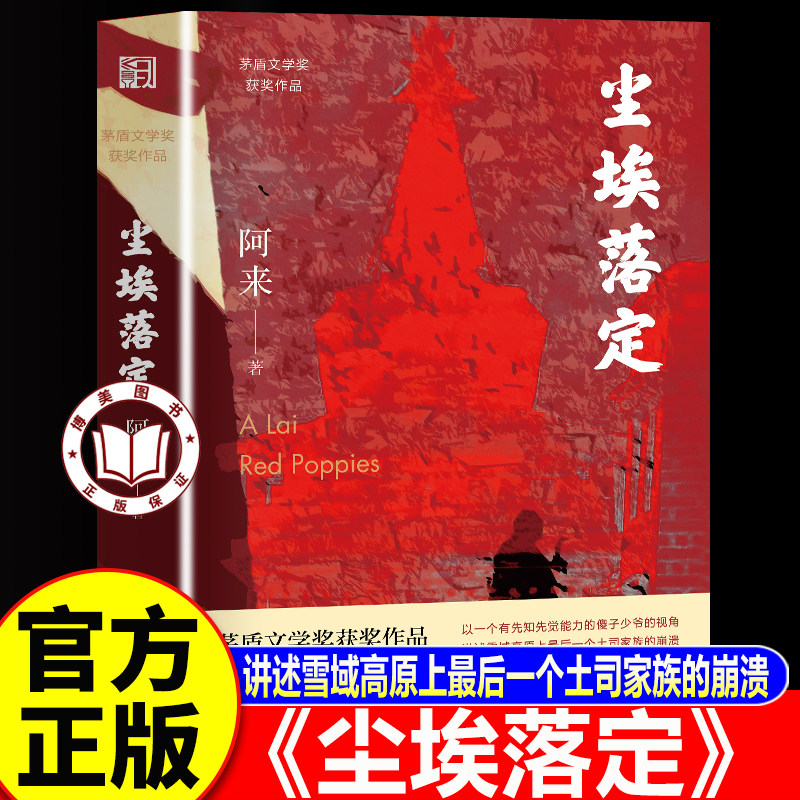 【认准正版】尘埃落定 阿来著 茅盾文学奖获奖作品 入选改革开放四十年具有影响力小说