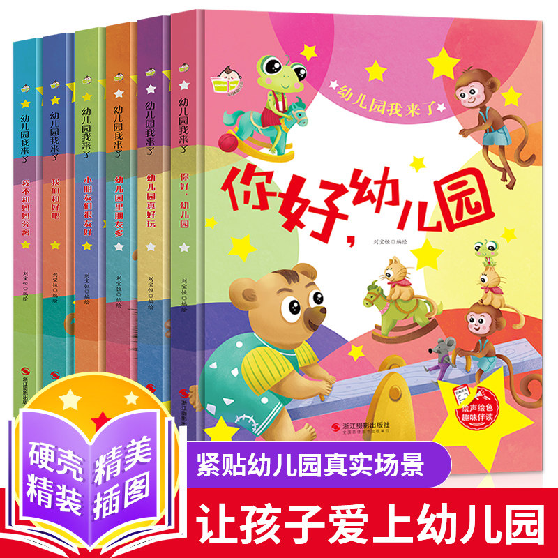 【认准正版】绘本3到6岁幼儿园 硬壳绘本幼儿园精装硬壳 幼儿园我来了阅读经典适合3到6岁儿童故事书小班入园准备幼儿早教书籍