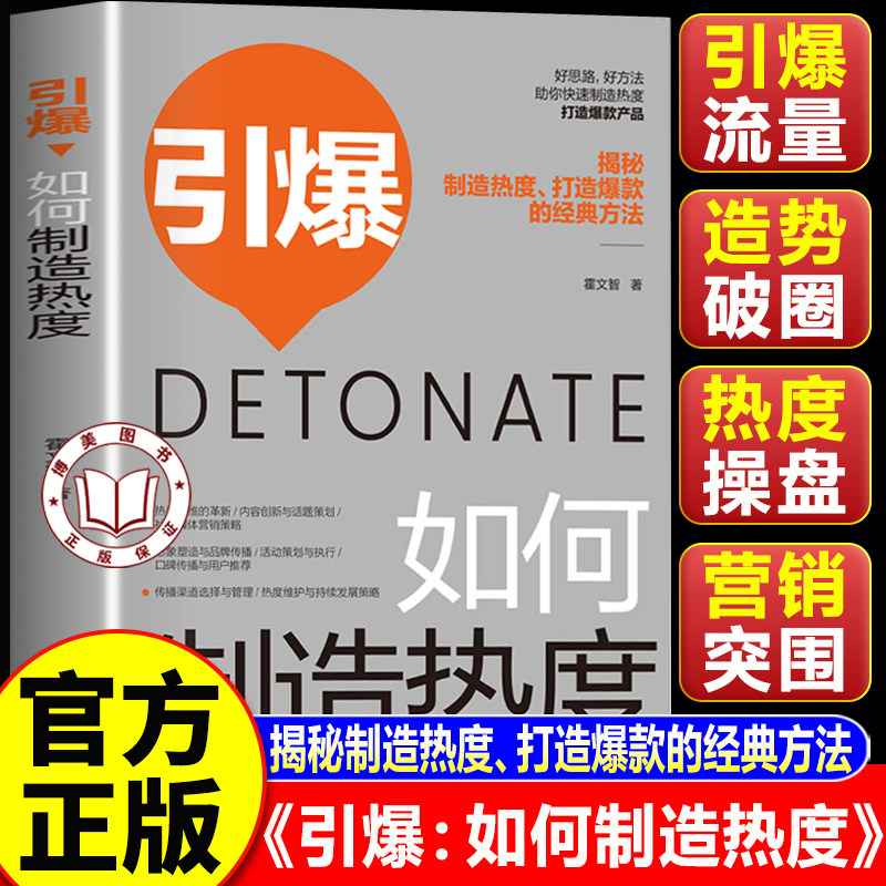 【认准正版】引爆 如何制造热度 揭秘制造热度打造爆款的经典方法 市场营销学 社群营销实战手册运营书
