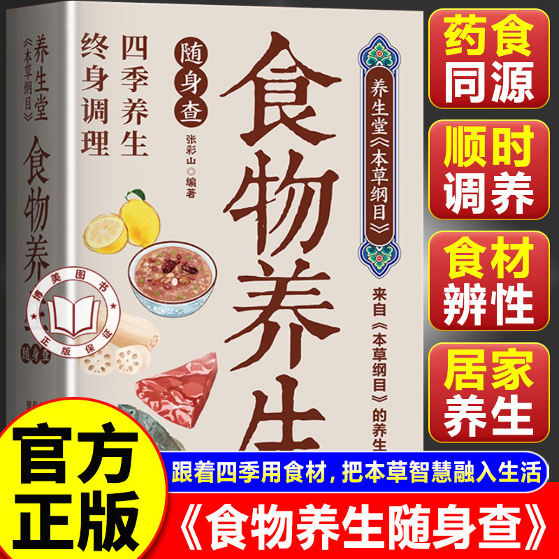【官方正版】食物养生随身查 养生堂本草纲目 跟着时节调整饮食 食物养生掌握健康秘诀智慧宝典书