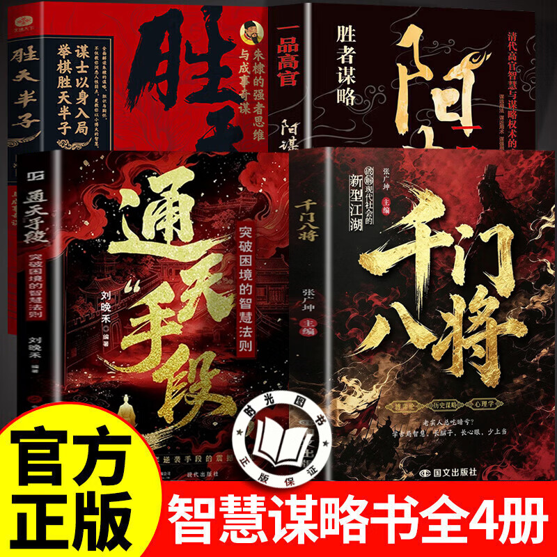 【认准正版】千门八将全套正版 千门八将108局完整版 千门八将通天手段正版书籍 普通人实现破局翻身逆袭处世立身的谋略指南