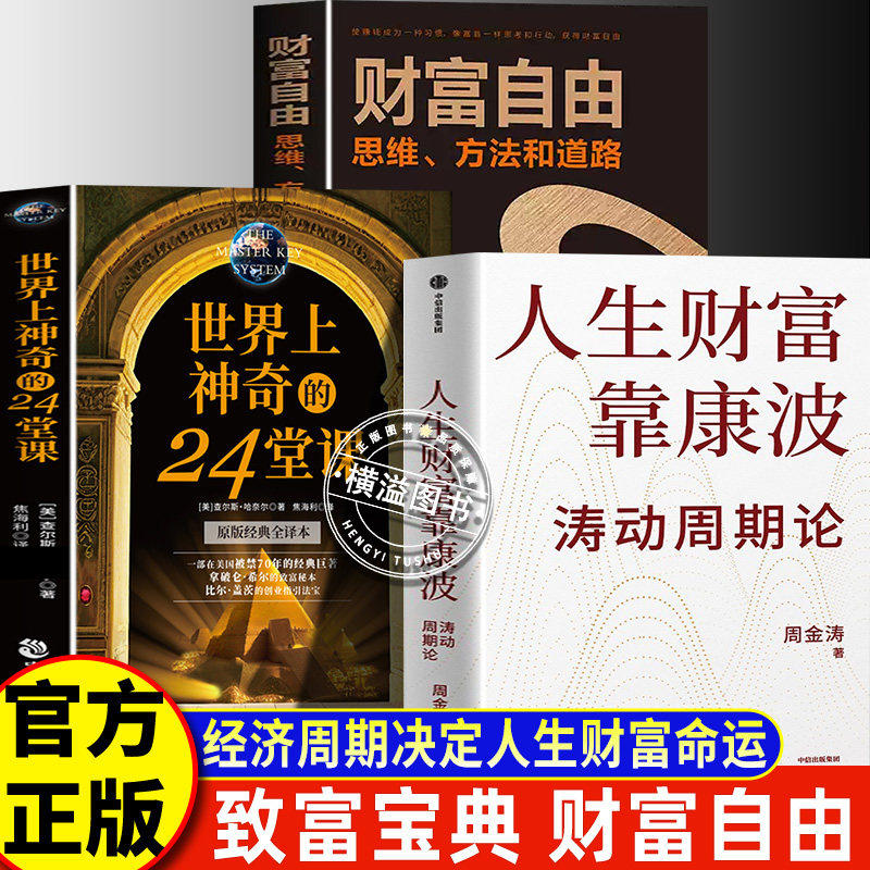 【官方正版】人生财富靠康波周金涛 康波周期 涛动周期论 理解经济周期与人生命运财富的关系