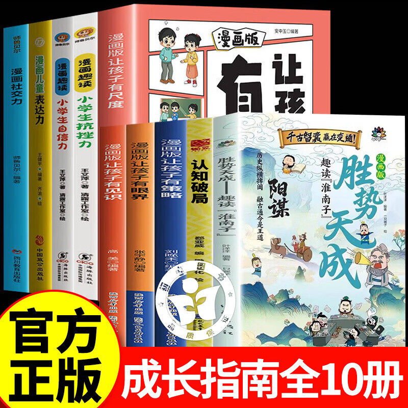 【认准正版】胜势天成漫画书 盛势天成 盛世天成漫画版阳谋认知破局 趣读淮南子培养孩子强者变通思维成事智慧开悟启迪高维认知