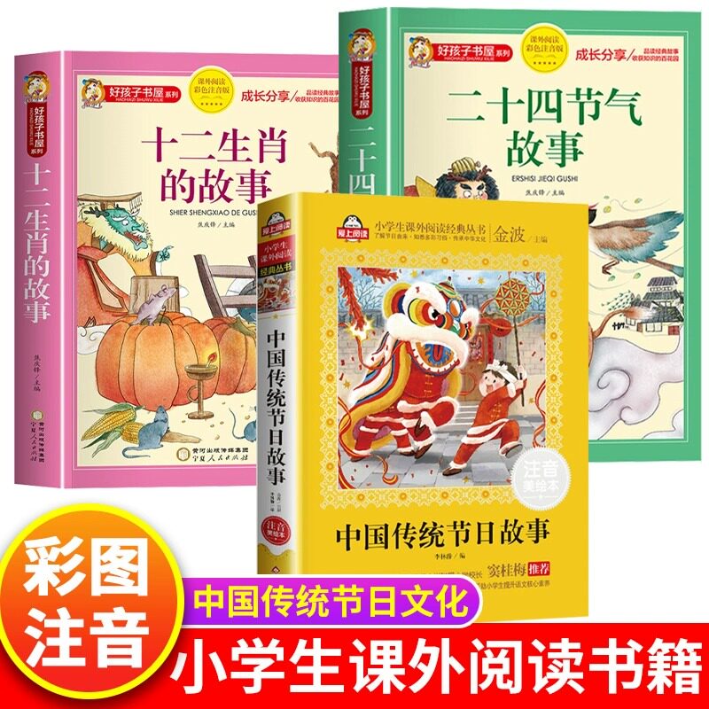 【老师推荐】十二生肖的故事+二十四节气故事 彩图注音版中国传统节日故事绘本书一二三年级的课外书好孩子书屋系列经典故事