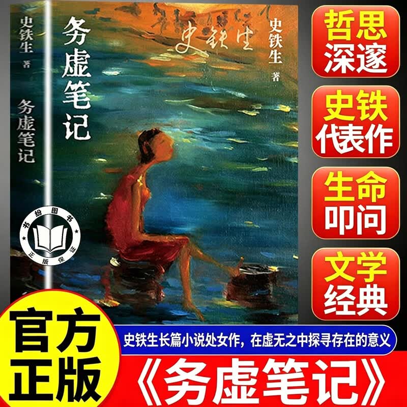 【认准正版】务虚笔记 史铁生务虚笔记 史铁生的首部长篇小说 也是他半自传式的作品