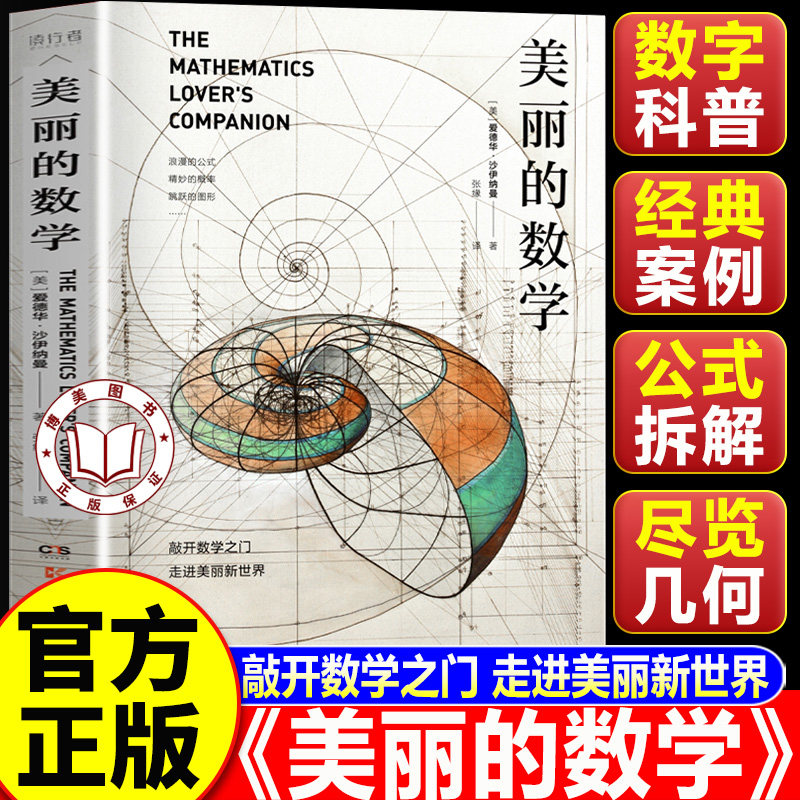 【认准正版】美丽的数学 德华沙伊纳曼 数学科普书 自带弹幕式批注 发现和解答身边数学问题科普百科