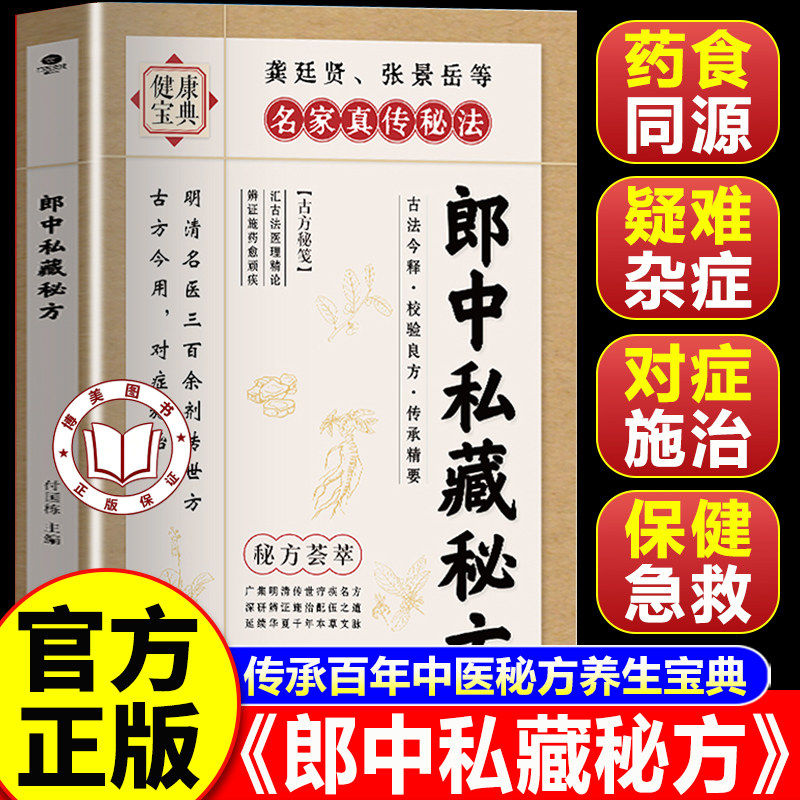 【官方正版】郎中私藏秘方 郎中私藏药方 古法传承家庭常备健康宝典书籍