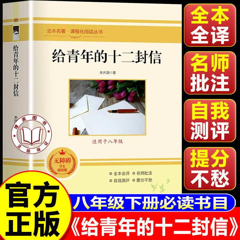 【学校推荐】给青年的十二封信正版 朱光潜给青年的十二封信 青少年成长励志学生课外阅读书籍