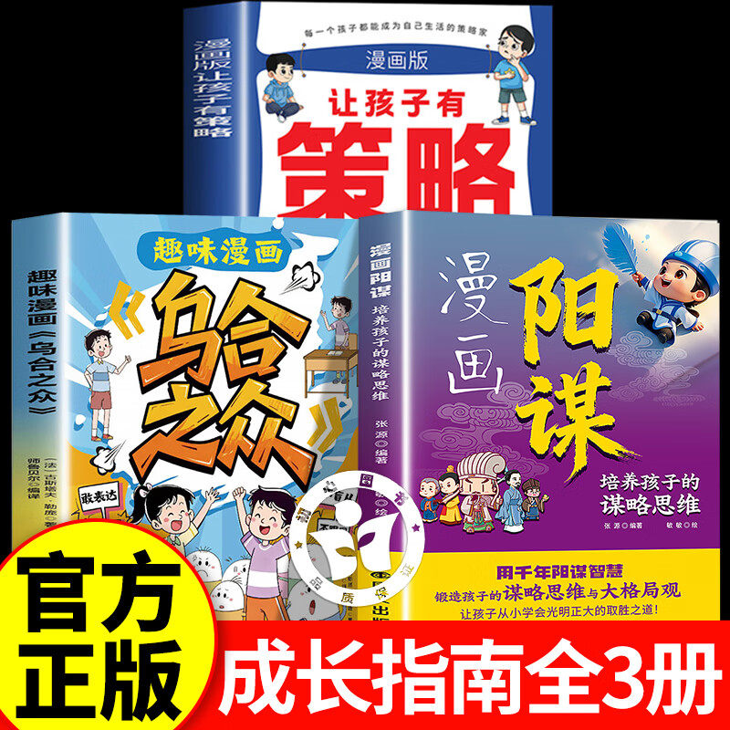 【官方正版】漫画阳谋+乌合之众+让孩子有策略 阳谋漫画版正版书籍 培养孩子的谋略思维人生大局观