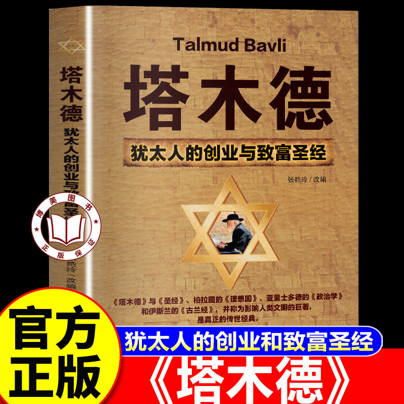 【官方正版】塔木德原著中文版正版 犹太人的经商智慧与处世圣经成功励志人生哲理书籍