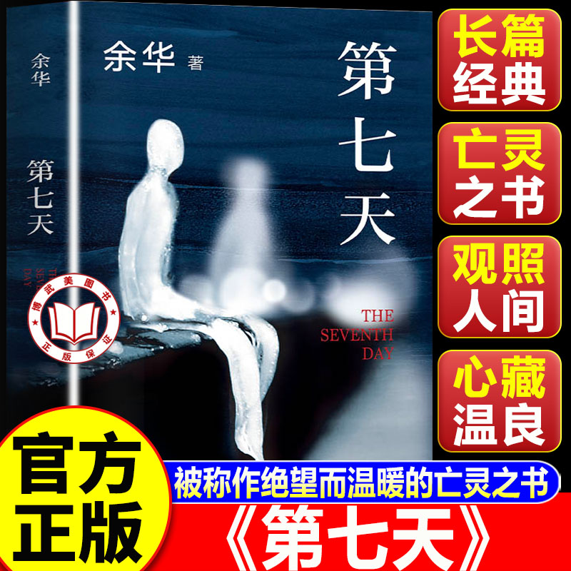 【认准正版】第七天余华正版 中国现当代经典文学名家作品精选 被称作绝望而温暖的亡灵之书