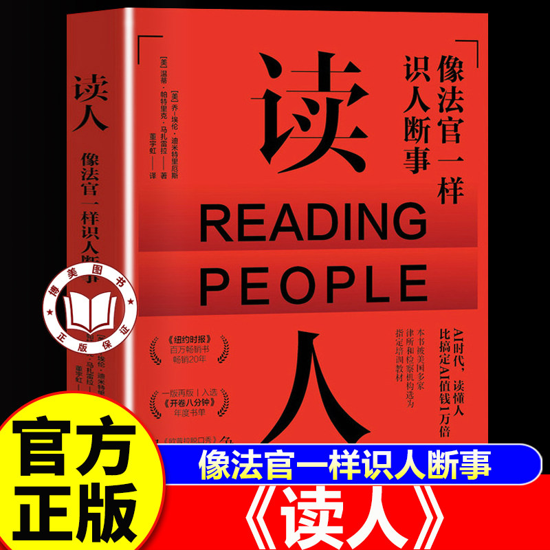 【认准正版】读人 读人书籍 像法官一样识人断事 沟通心理学书籍解读微表情