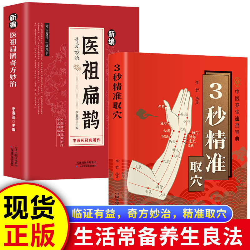 【认准正版】3秒精准取穴+医祖扁鹊 3秒精准取穴速查宝典 快速掌握穴位定位技巧 传统医学与现代生活完美结合