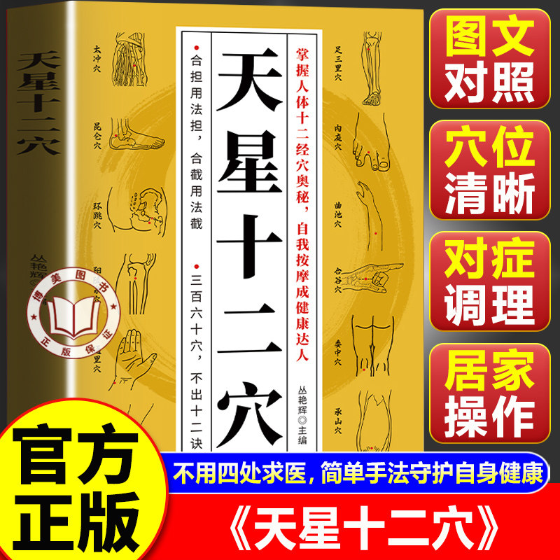 【官方正版】天星十二穴正版 天星十二穴治病大全 神奇穴位奥秘自我健康养生