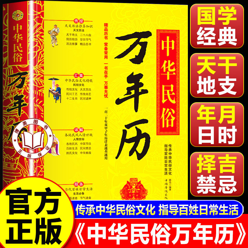 【认准正版】万年历老黄历正版 中华民俗万年历老黄历 老黄历全集传统节日民俗风水详解卦术