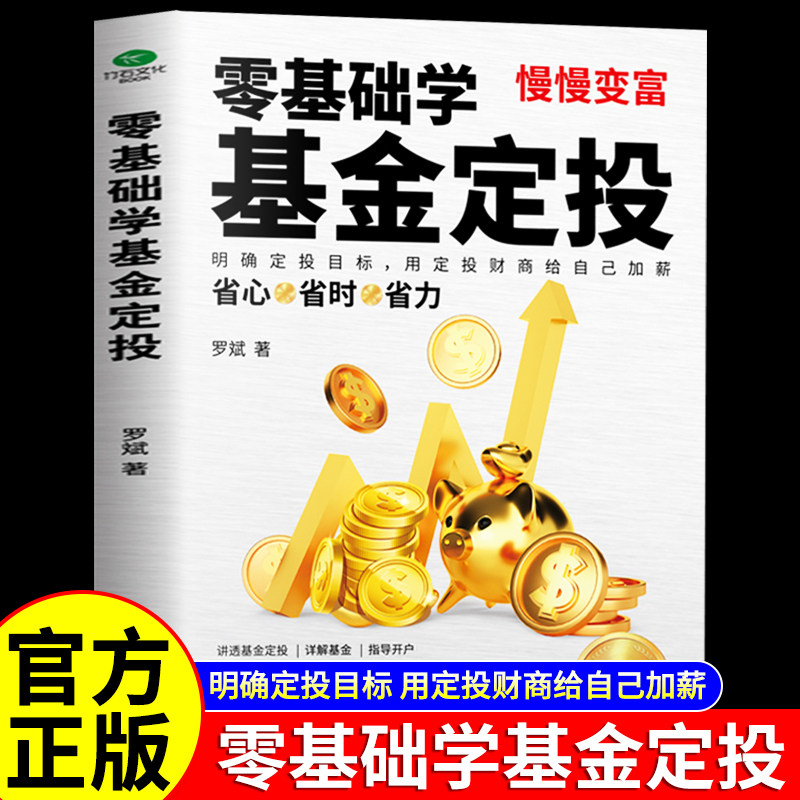 【认准正版】基金投资从入门到精通 零基础学基金定投指数投资专家罗斌手把手教你做基金定投坚持长赢法则定投十年财务财富自由