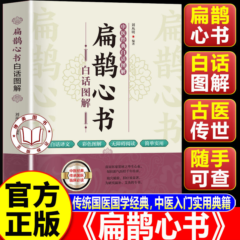 【认准正版】扁鹊心书 扁鹊心书原版 白话图解 传统智慧国学传世书籍中医经典实录精选