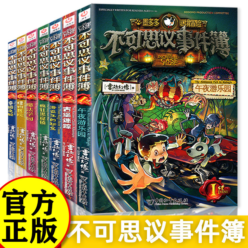 【官方正版】不可思议事件薄 墨多多不可思议的事件簿全套 墨多多谜境冒险全集 墨多多谜境系列