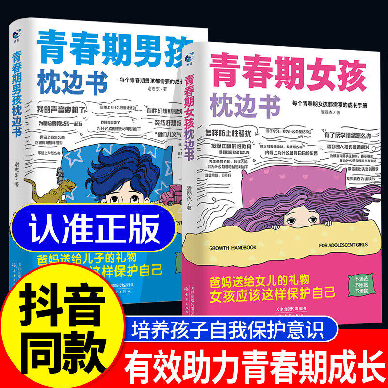【认准正版】青春期男孩枕边书+青春期女孩枕边书 青春期男孩女孩子成长手册 养育男孩女孩儿童心理学育儿书籍