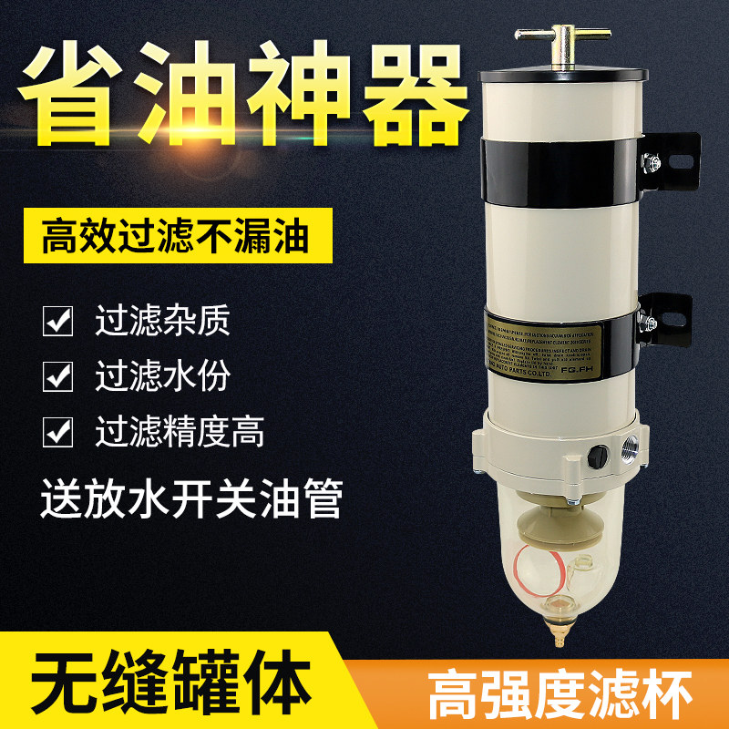 汽车货车柴油滤芯油水分离器过滤器滤清器总成加装改装精滤1000fg
