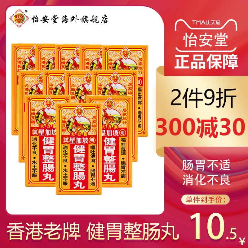 怡安堂星加坡大力猴健胃整肠丸香港版肚疼痛肠胃消化不适正露丸