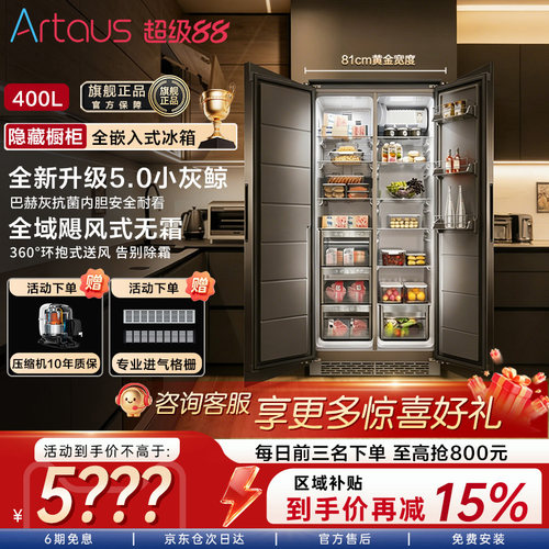 阿塔斯一体对开式嵌入式81cm冰箱