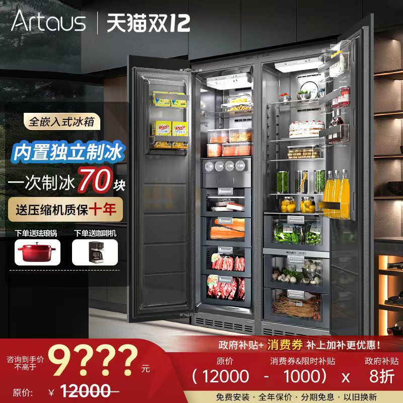 阿塔斯全嵌入式制冰冰箱TK528