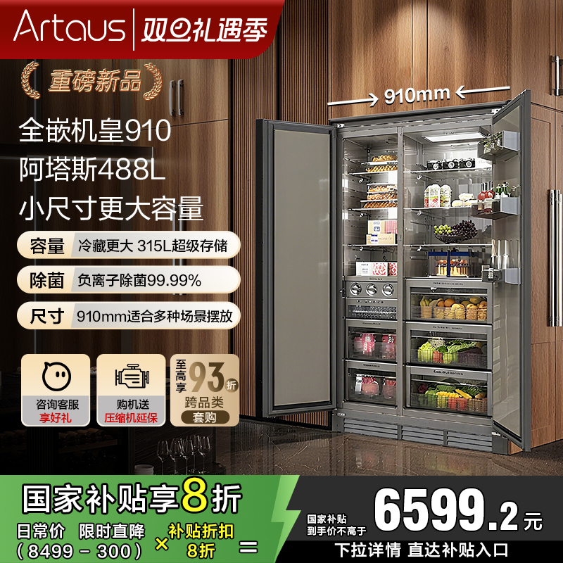 阿塔斯嵌入式一体冰箱机皇KOL910