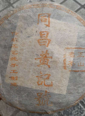 九十年代·同昌黄記「干仓」蜜香型浓郁木质香净含量357克一饼