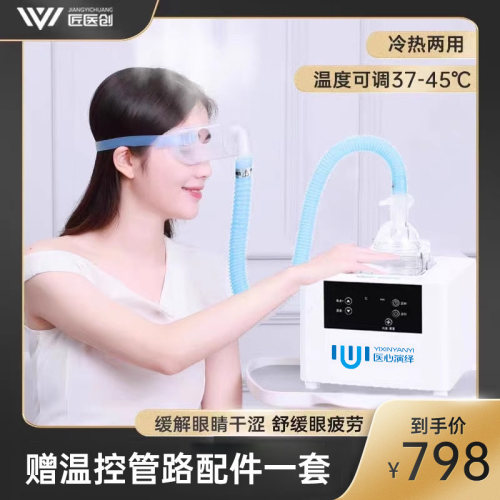 医心演绎加热眼部spa仪雾化机