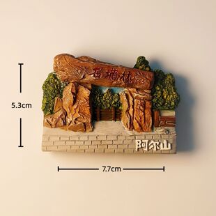 新款内蒙古阿尔山市天池东部石塘林景区旅游纪念立体磁力贴冰箱贴