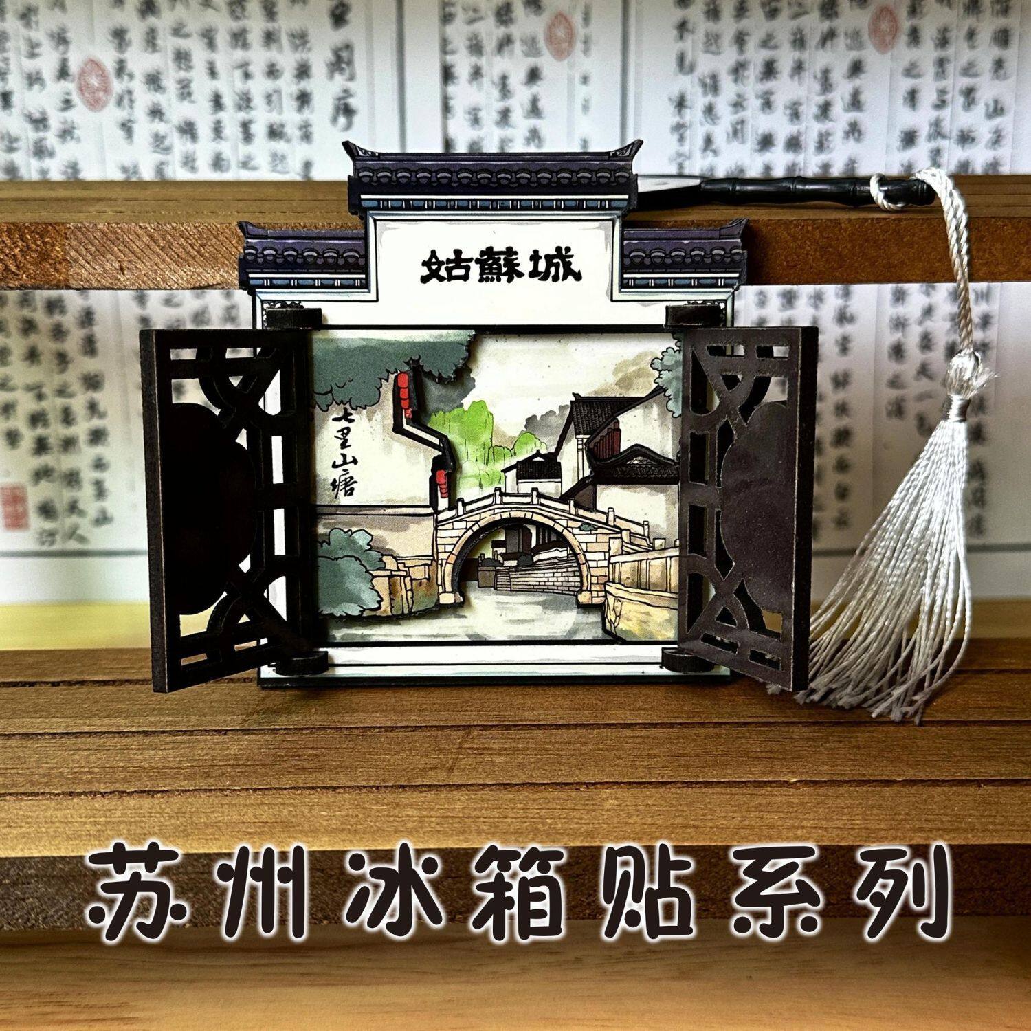 苏州木质姑苏城平江路复古开门国潮窗花旅游文创磁吸纪念品冰箱贴