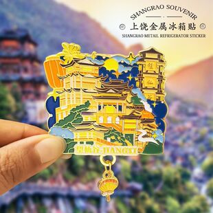 上饶望仙谷金属冰箱贴磁贴家居装饰创意文创纪念品送人伴手礼磁贴