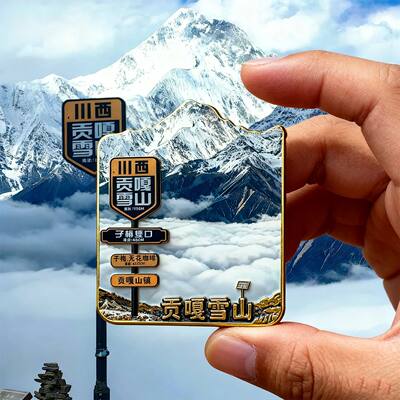 爆款文创冰箱贴登山川西贡嘎雪山