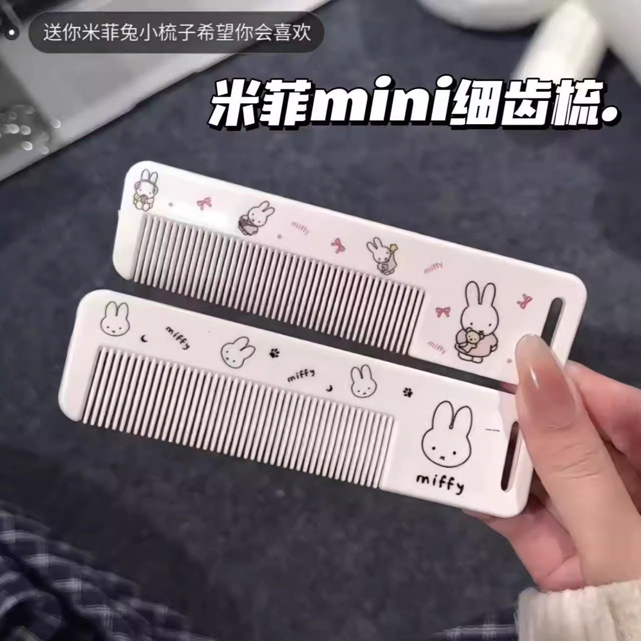 新款米菲兔梳子美发梳家用密齿梳便携小梳子女miniso米菲梳子学生