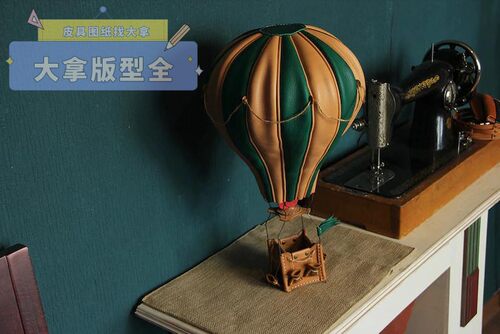 手工皮具图纸版型diy材料包热气球摆件背胶纸免裁牛卡纸亚克力