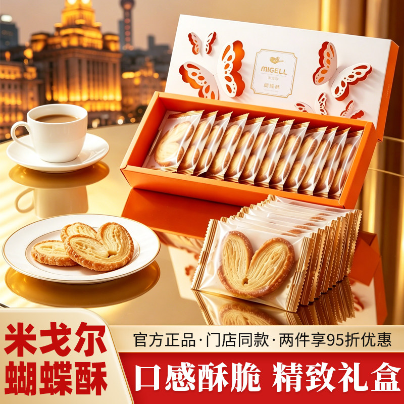MIGELL米戈尔蝴蝶酥上海特产糕点下午茶零食高档手信伴手礼礼盒