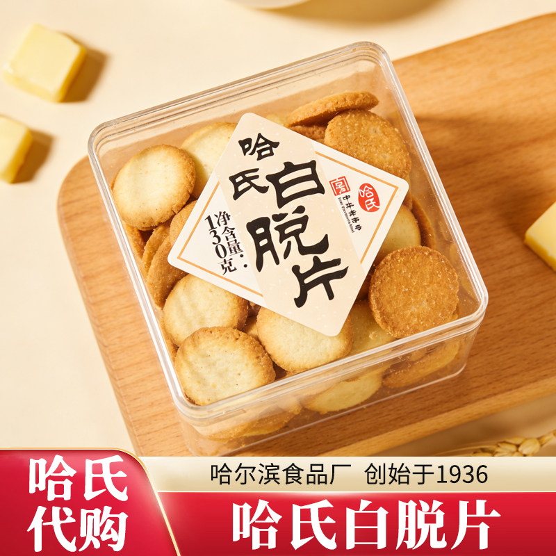 代购上海哈氏白脱片盒装传统西式糕点黄油饼干盒装伴手礼零食