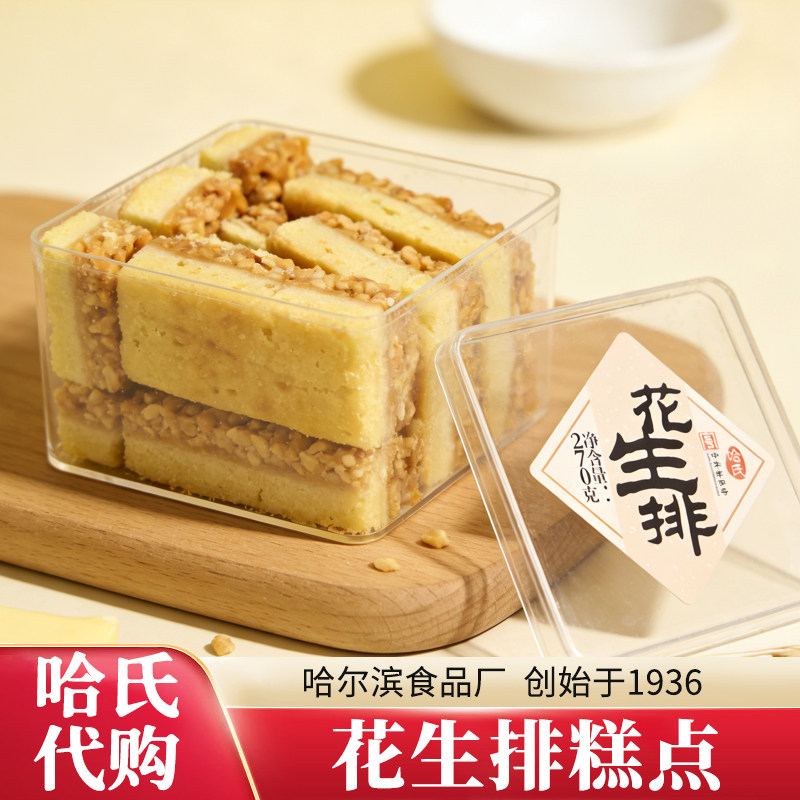 代购哈氏花生排糕点盒装传统西式糕点哈尔滨食品厂特产