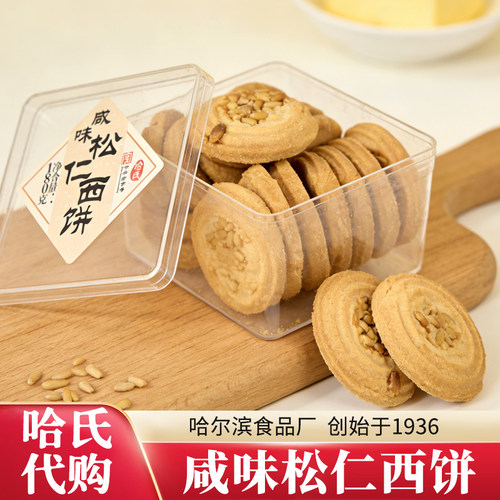 代购哈氏咸味松仁西饼盒装曲奇饼干哈尔滨食品厂零食