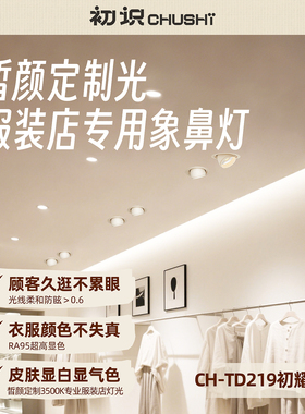 初识照明皙颜定制光服装店专用象鼻灯高显色可旋转无频闪led射灯