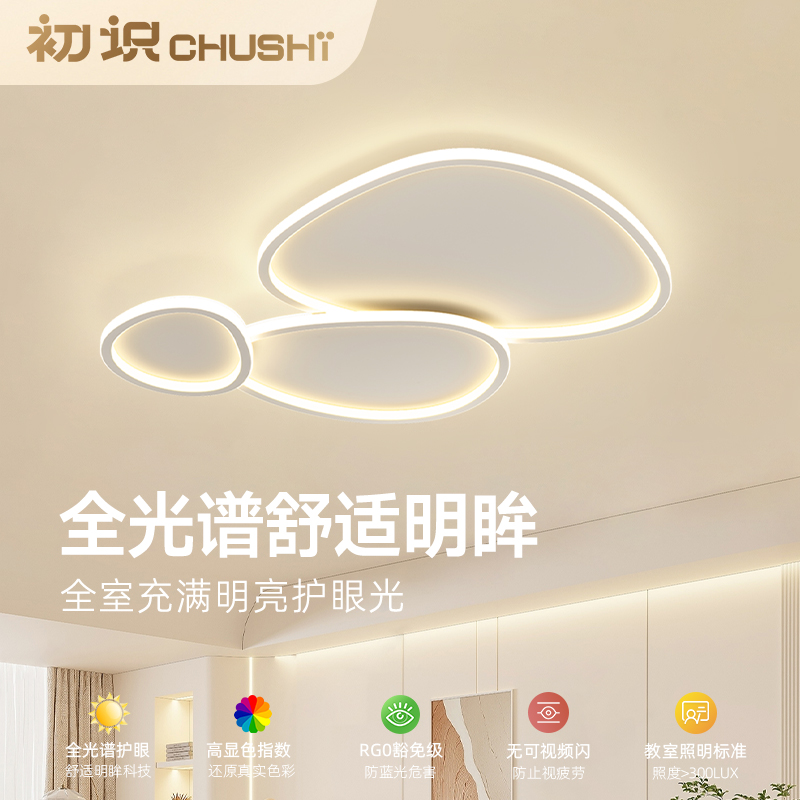 初识照明鹅卵石客厅主灯大气现代简约云朵吸顶灯全光谱护眼卧室灯