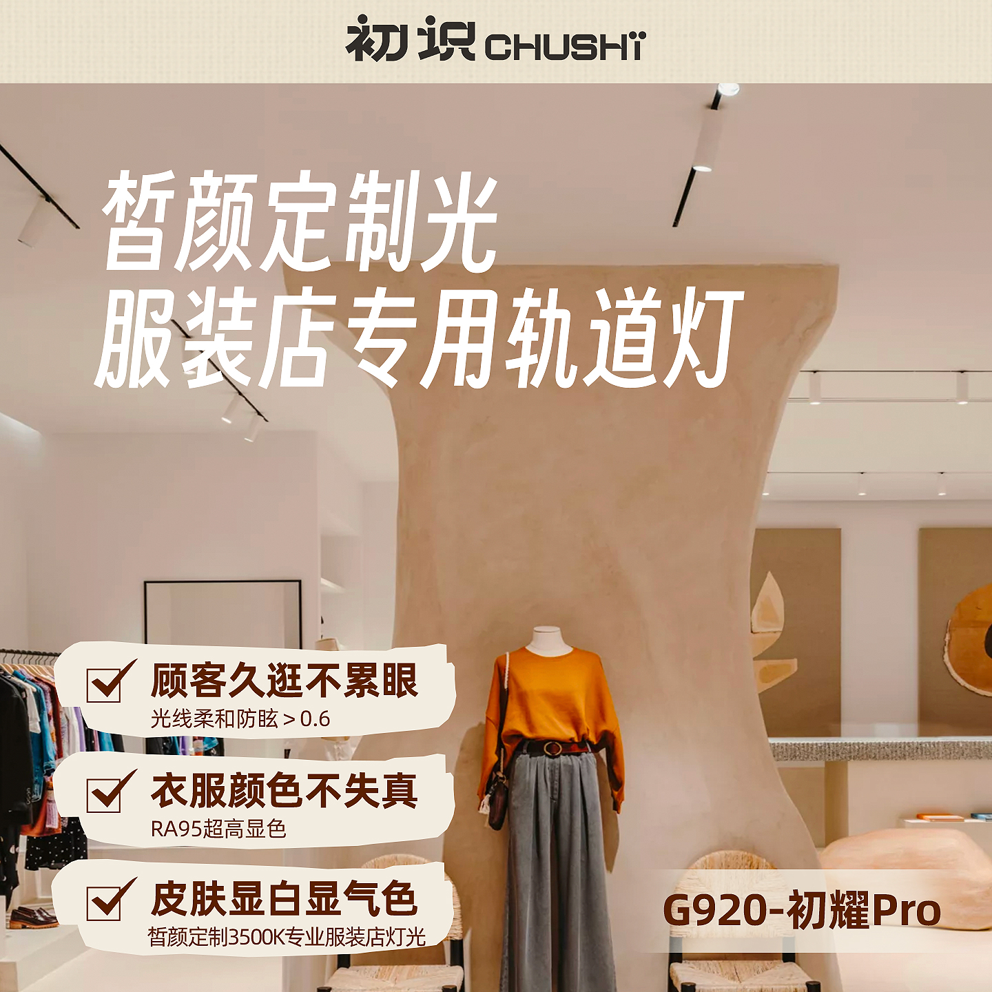 【服装店专用灯光】高显色轨道灯