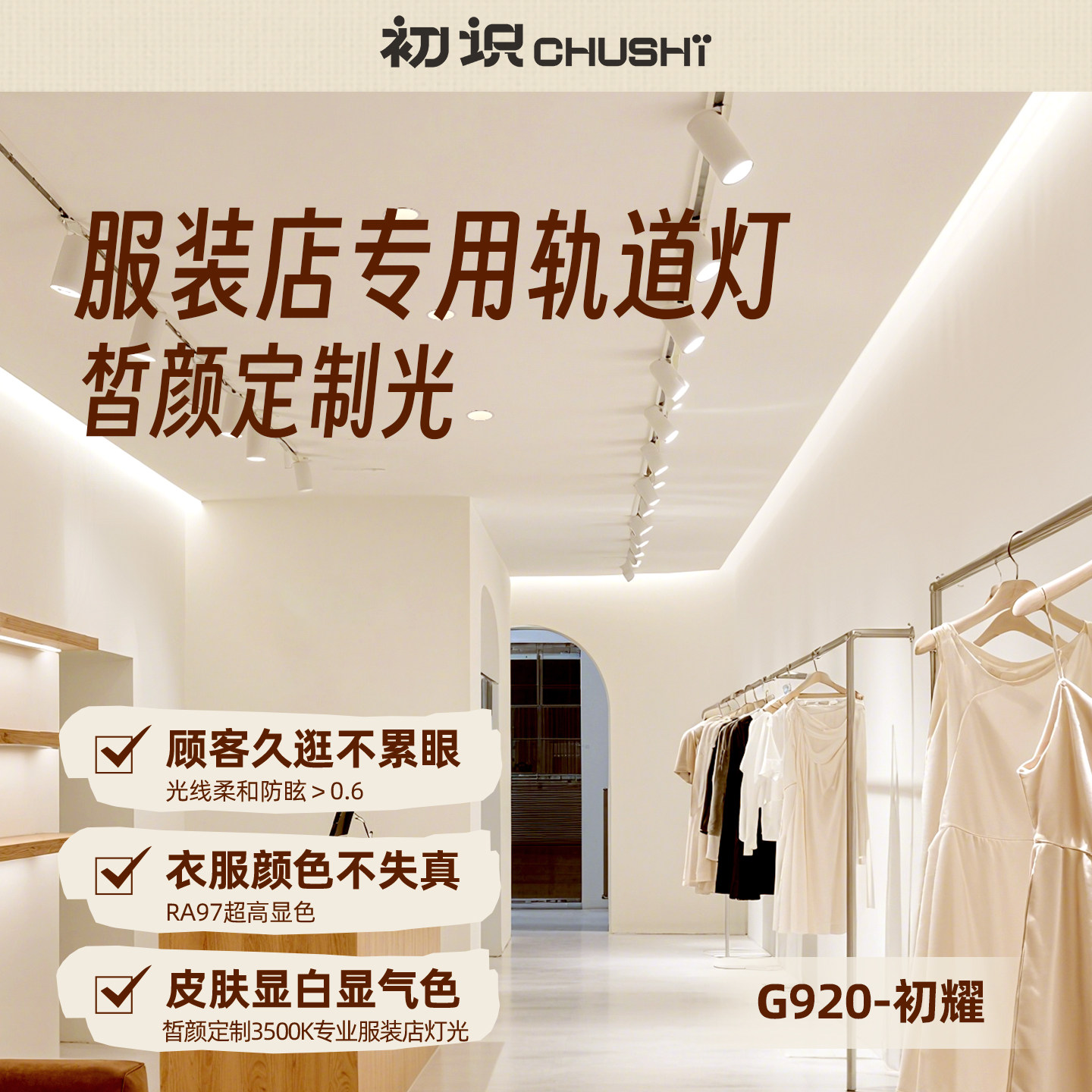 皙颜光服装店专用轨道灯