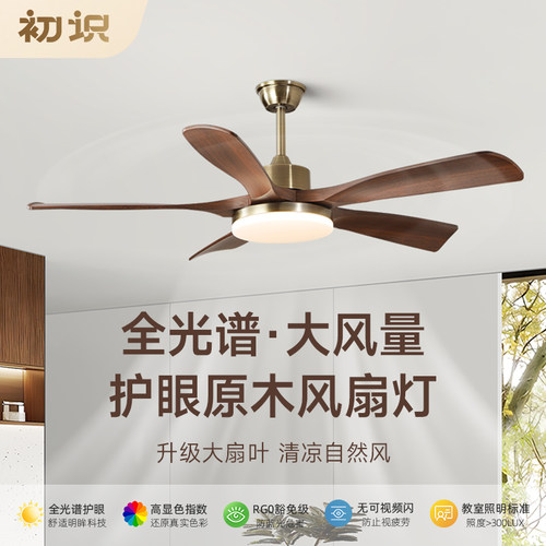 初识照明全光谱护眼原木客厅风扇灯实木胡桃木色大风量卧室吊扇灯