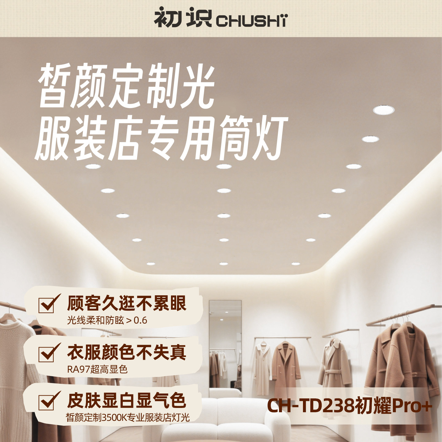 【皙颜光】服装店商用专用